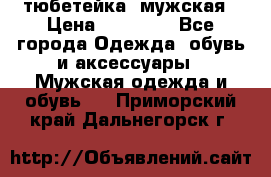 тюбетейка  мужская › Цена ­ 15 000 - Все города Одежда, обувь и аксессуары » Мужская одежда и обувь   . Приморский край,Дальнегорск г.